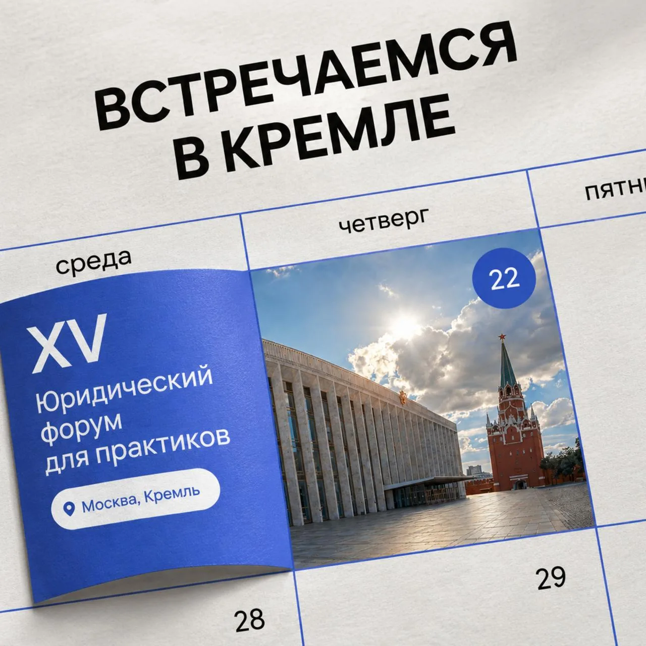 Осталась неделя до XV Юридического форума в Кремле!