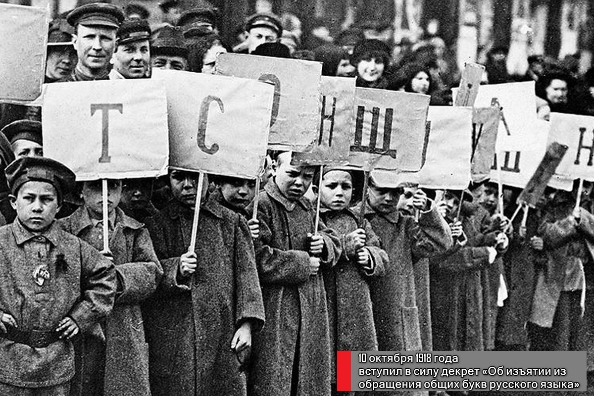 🇷🇺 Этот день в истории России: реформа орфографии русского языка