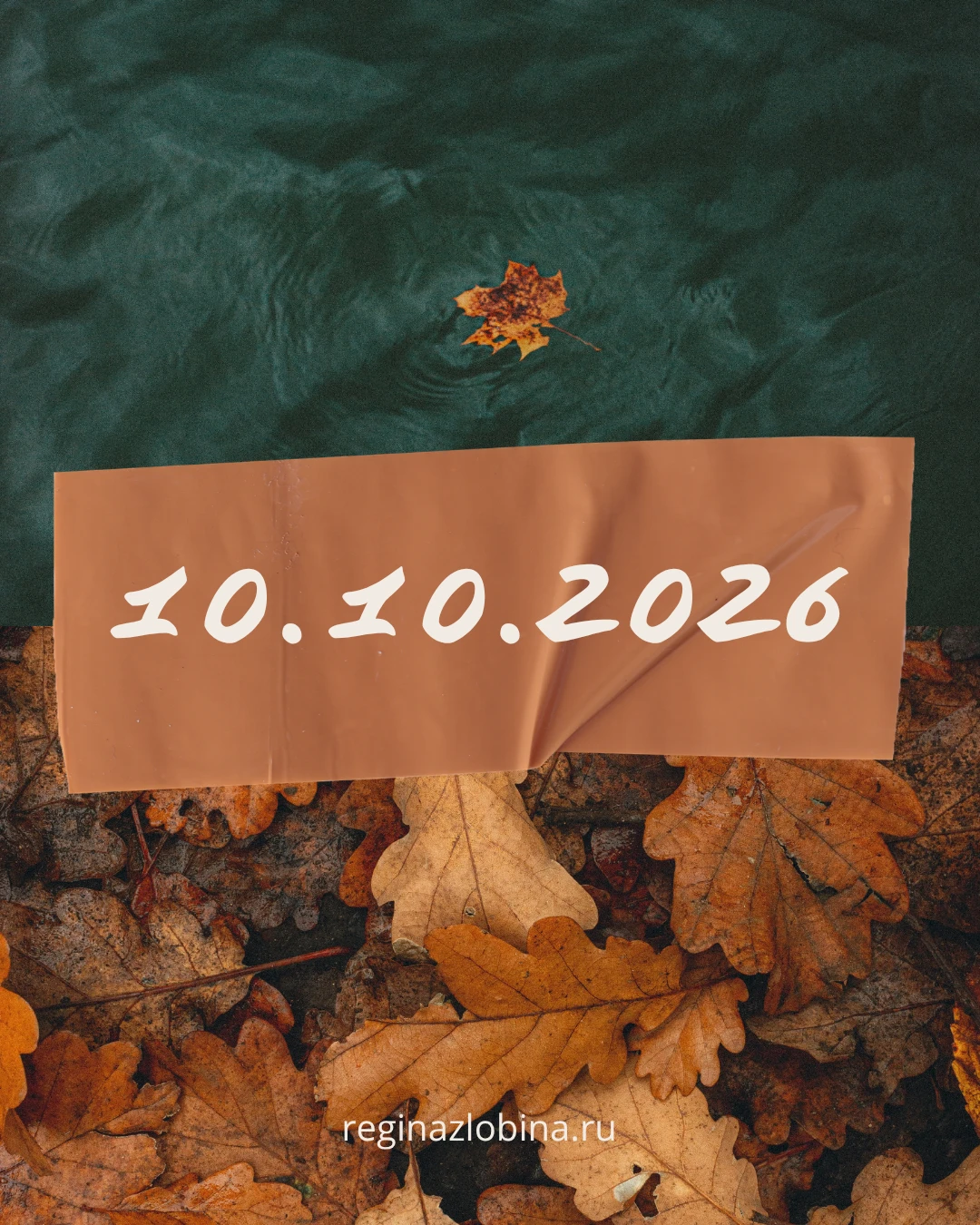 А вы заметили, что сегодня очень красивая дата 10.10.2026?