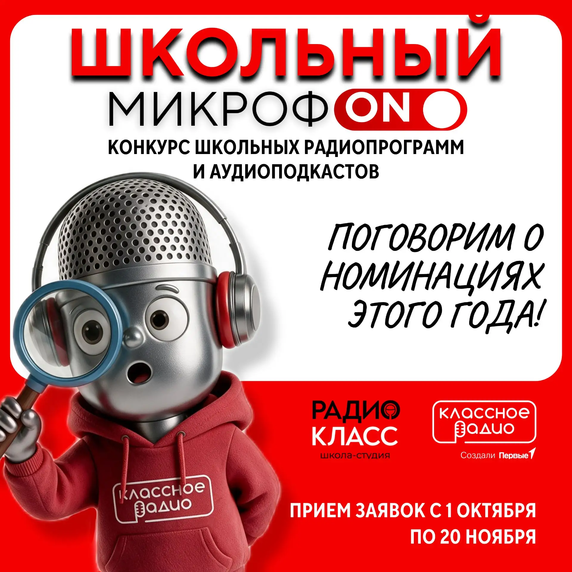 🎙 «Школьный МикрофON» 2026: рассказываем о номинациях!