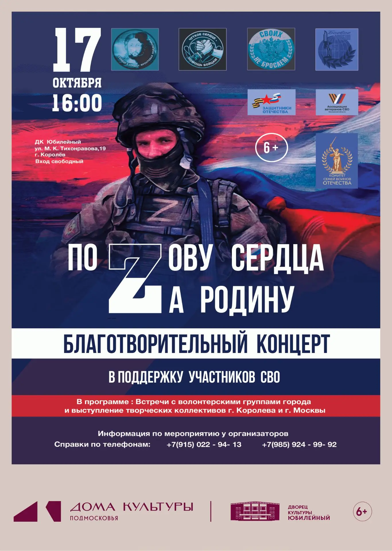 Приглашаем королёвцев на благотворительный концерт «По Zову сердца за Родину» в поддерж...