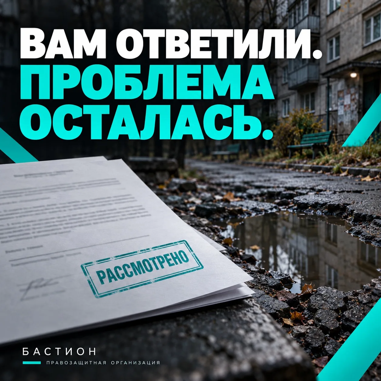 📝 Вам ответили. Проблема осталась. А на бумаге обращение уже рассмотрено.