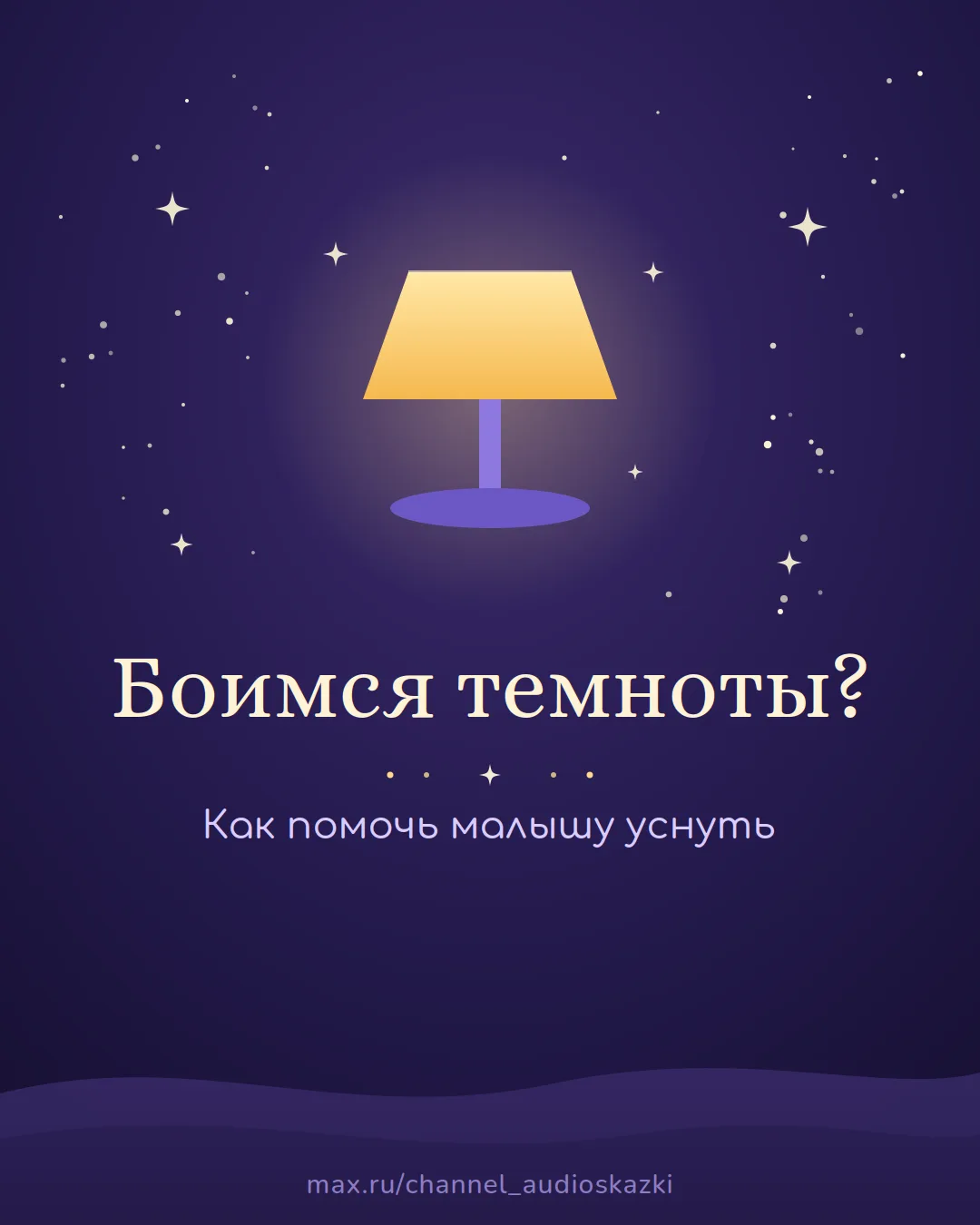 Если малыш боится темноты, уговоры «там никого нет» почти не работают. Страх от этого н...