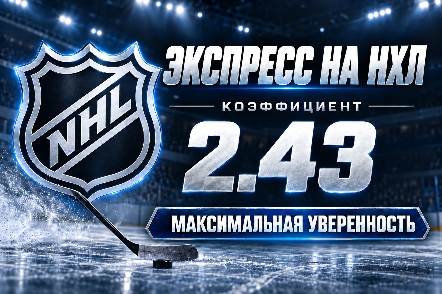 ⚡️🏒НХЛ КЭФ 2.40+ | ГОТОВ ДВОЙНИК!