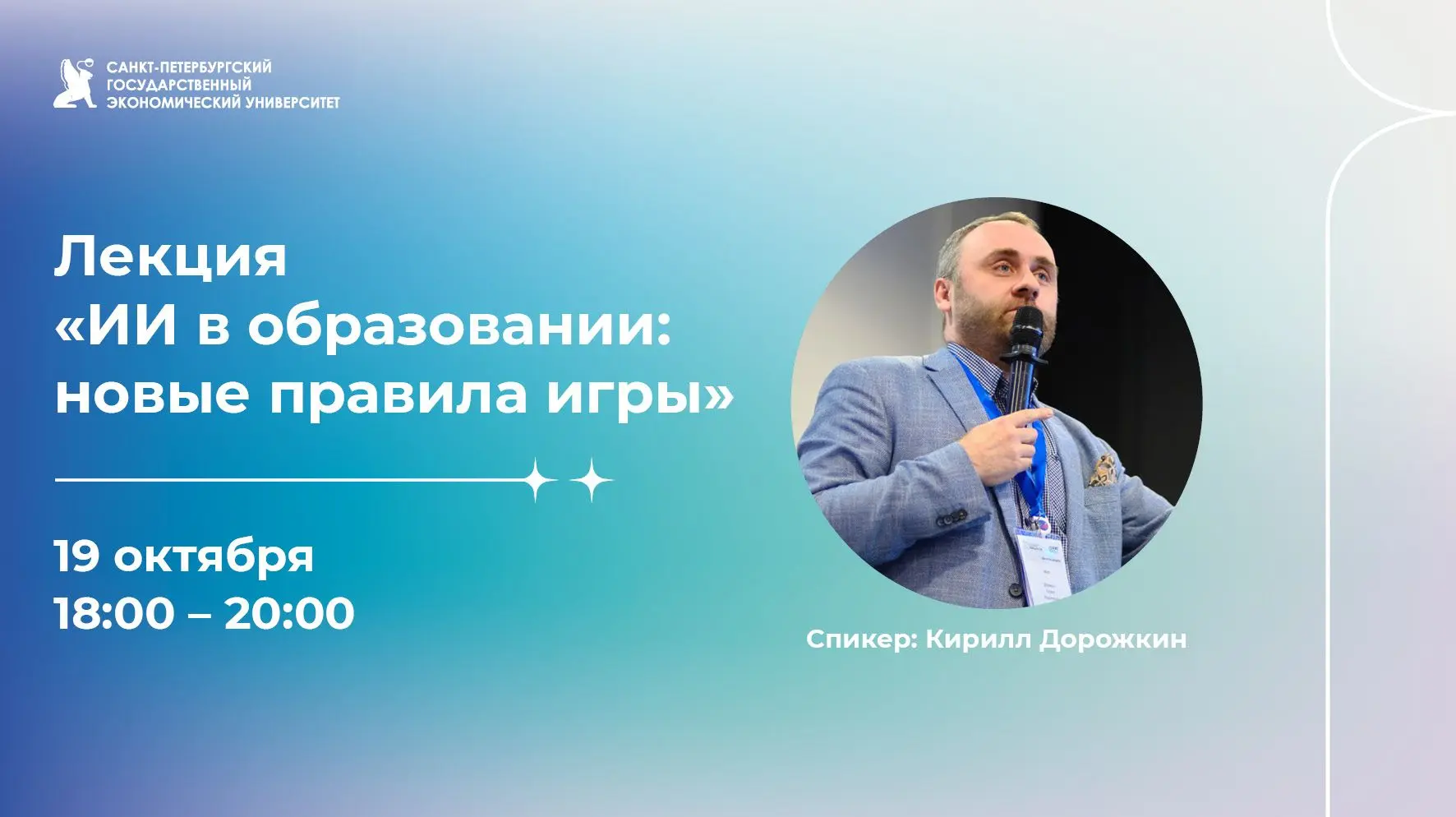 В СПбГЭУ пройдёт лекция «ИИ в образовании: новые правила игры»