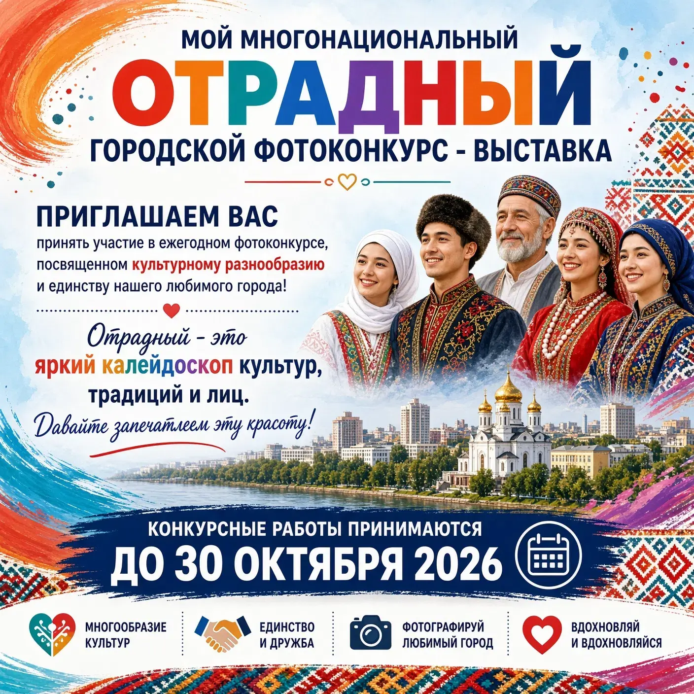 Мой многонациональный Отрадный❤️
