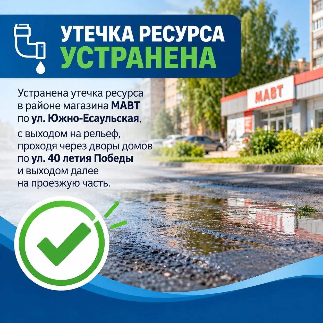 УТЕЧКА УСТРАНЕНА!