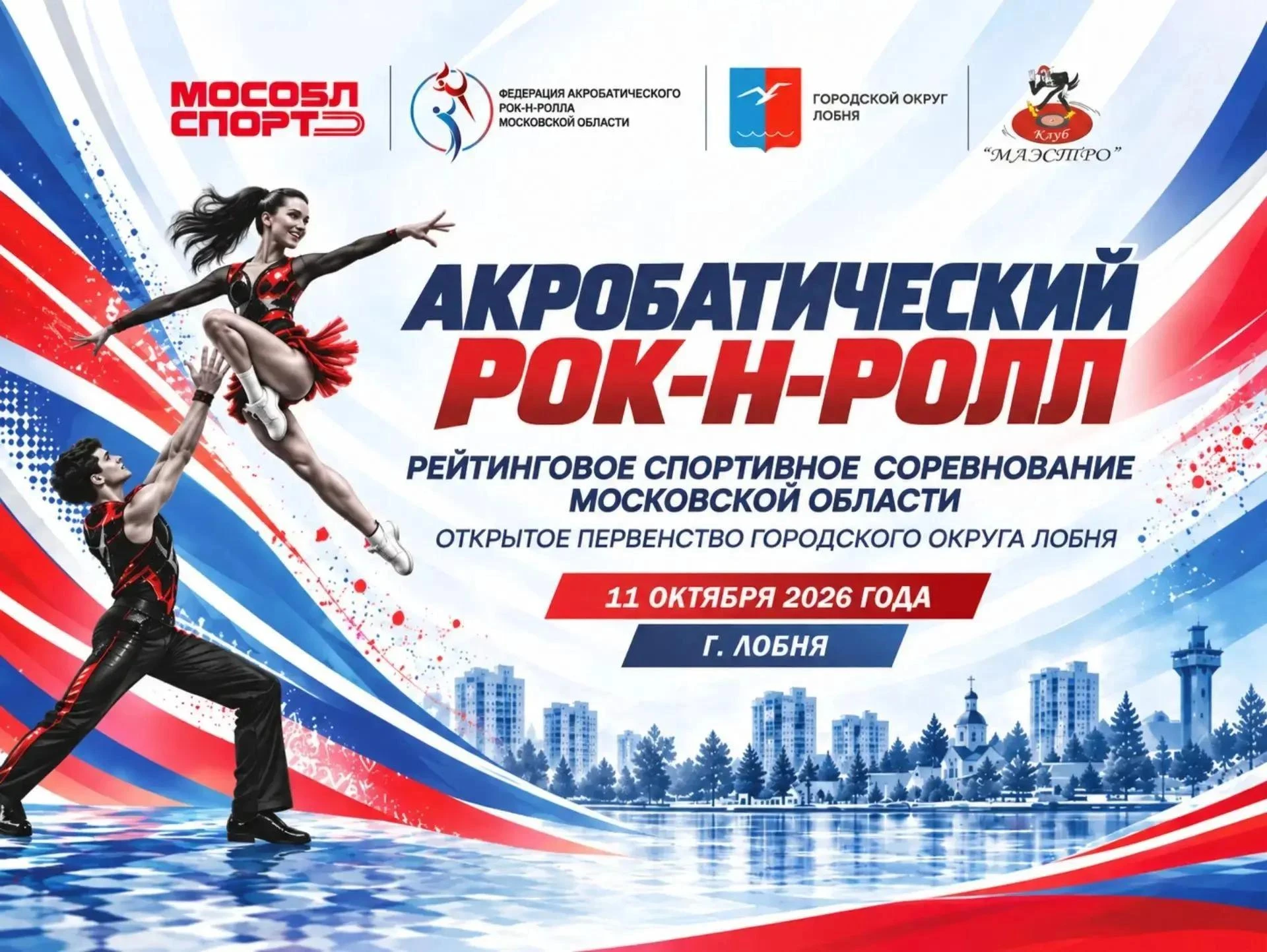 В Лобне прошло первенство города по акробатическому рок-н-роллу
