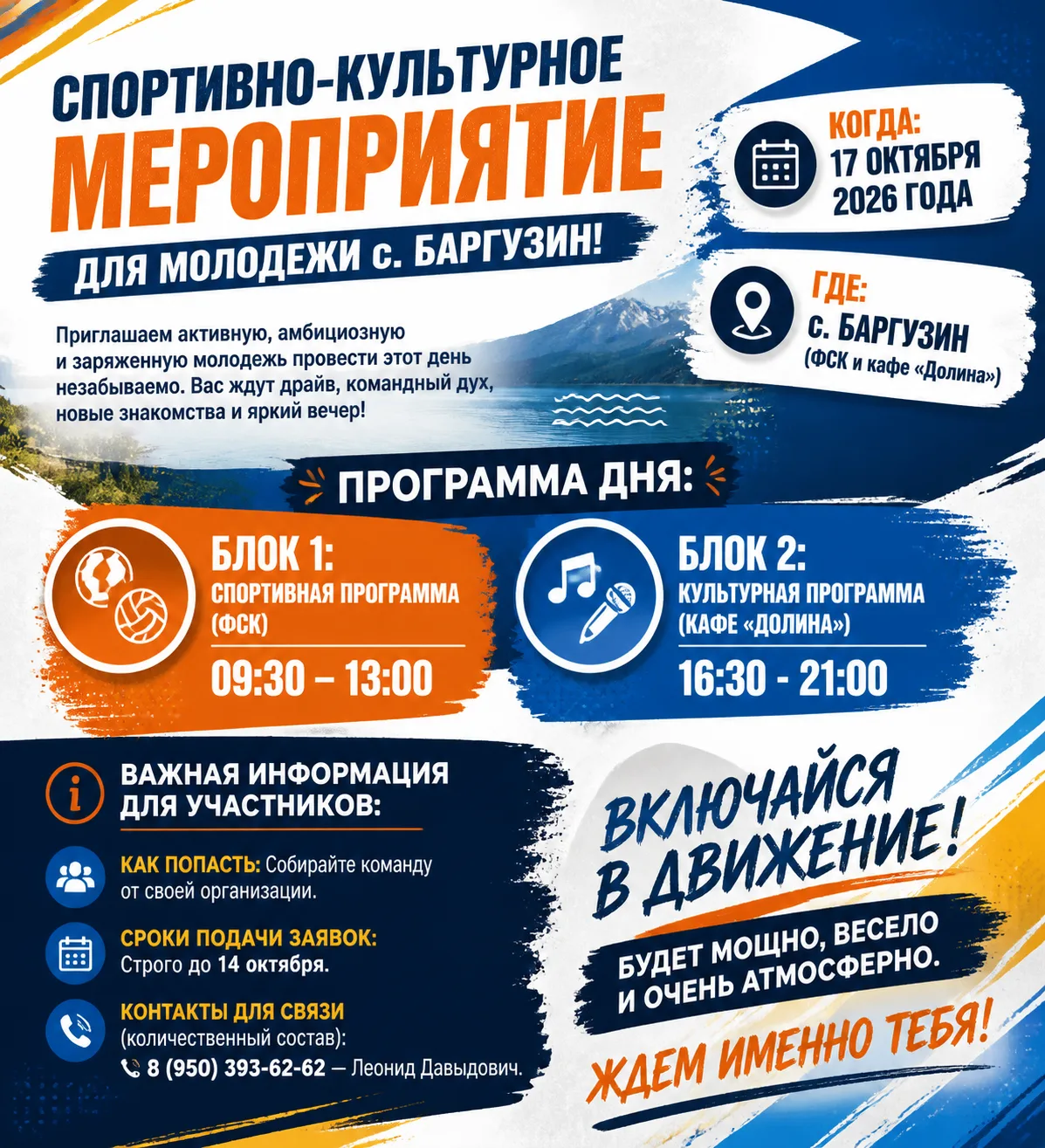 Спортивно-культурное мероприятие для молодежи с. Баргузин!