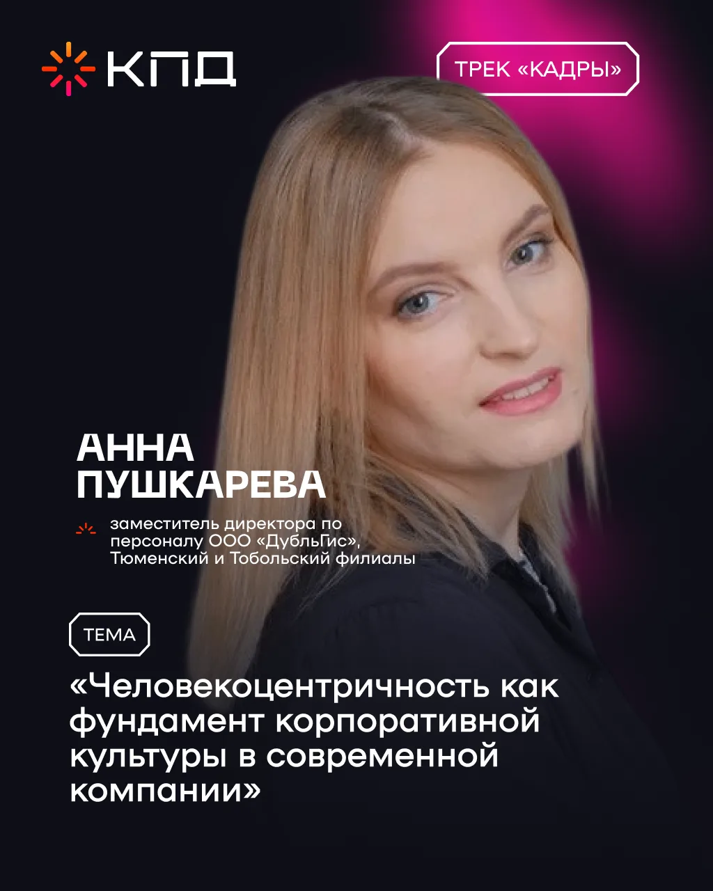 Представляем спикера трека «Кадры» Анну Пушкареву: