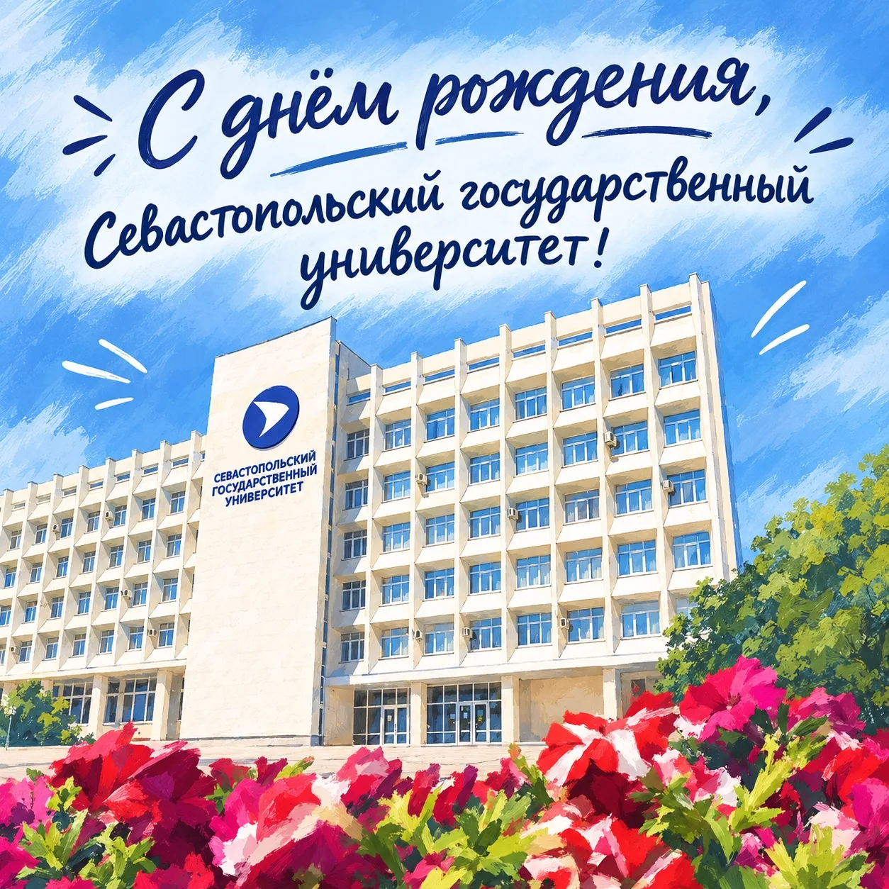 С днём рождения, Севастопольский государственный университет!