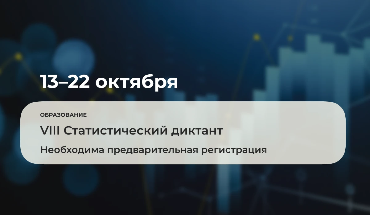 С 13 по 22 октября 2026 года пройдёт VIII Статистический диктант, приуроченный к 215-ле...