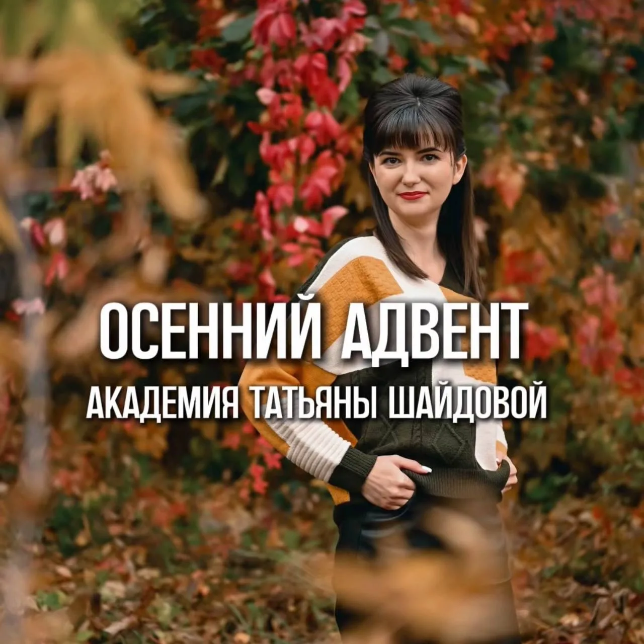 Приглашаю в осенний Адвент🔥🍁🍂!