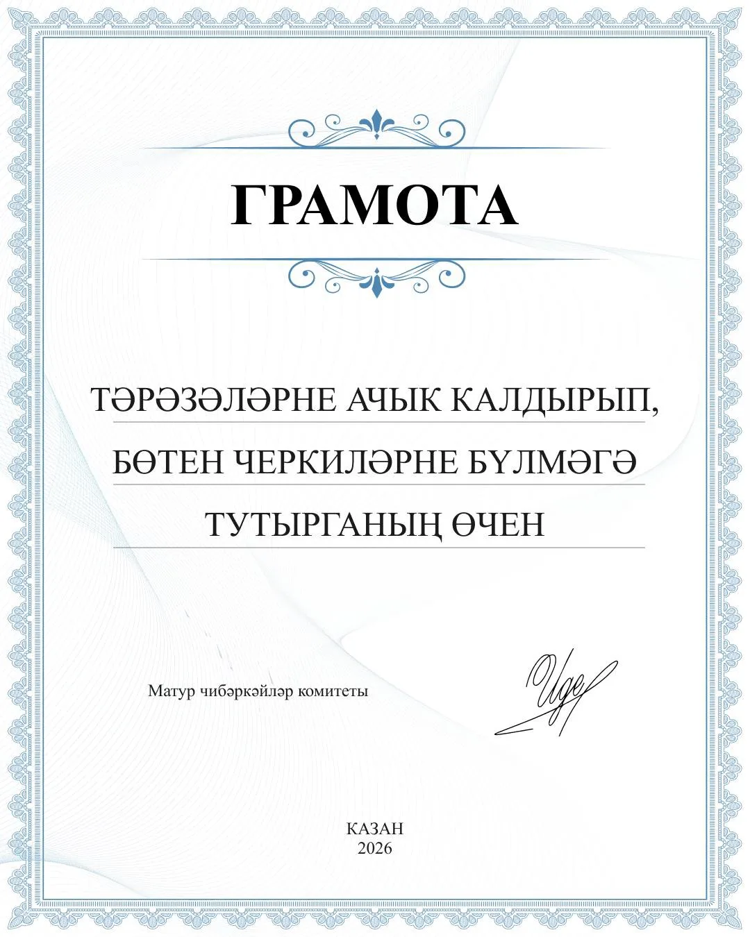 Син бу грамотага лаек! 🌝