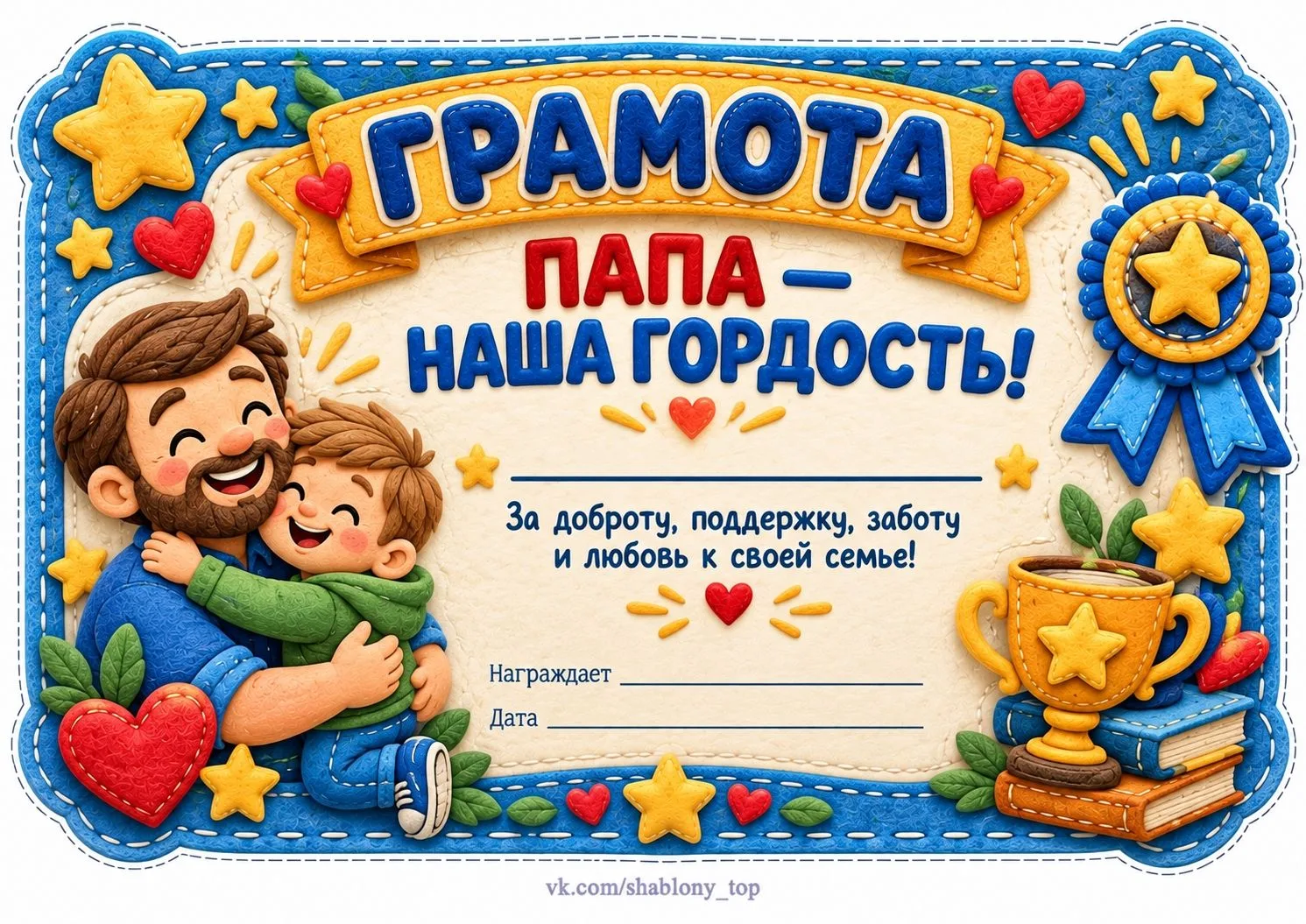 ШАБЛОНЫ КО ДНЮ ОТЦА 18 ОКТЯБРЯ!