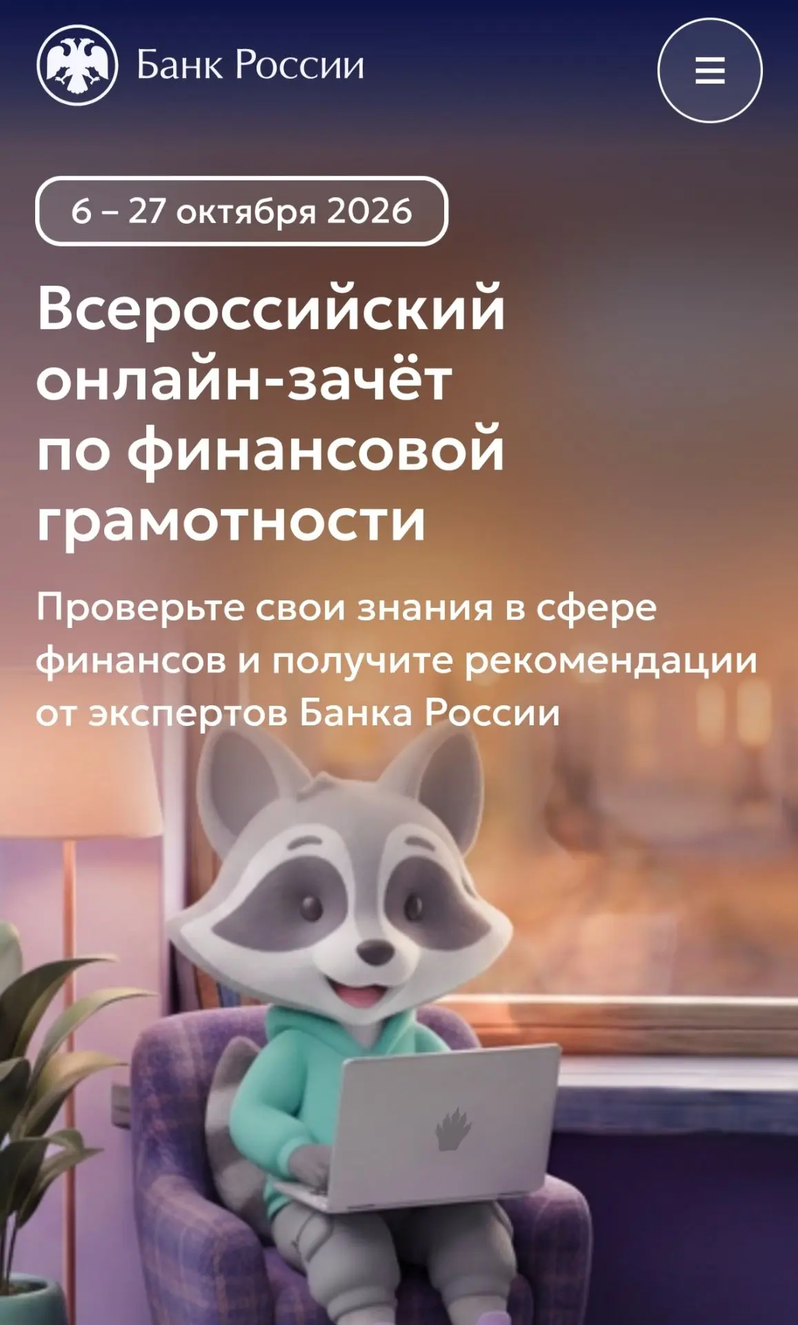 С 6 по 27 октября 2026 года пройдет IX Всероссийский онлайн-зачет по финансовой грамотн...