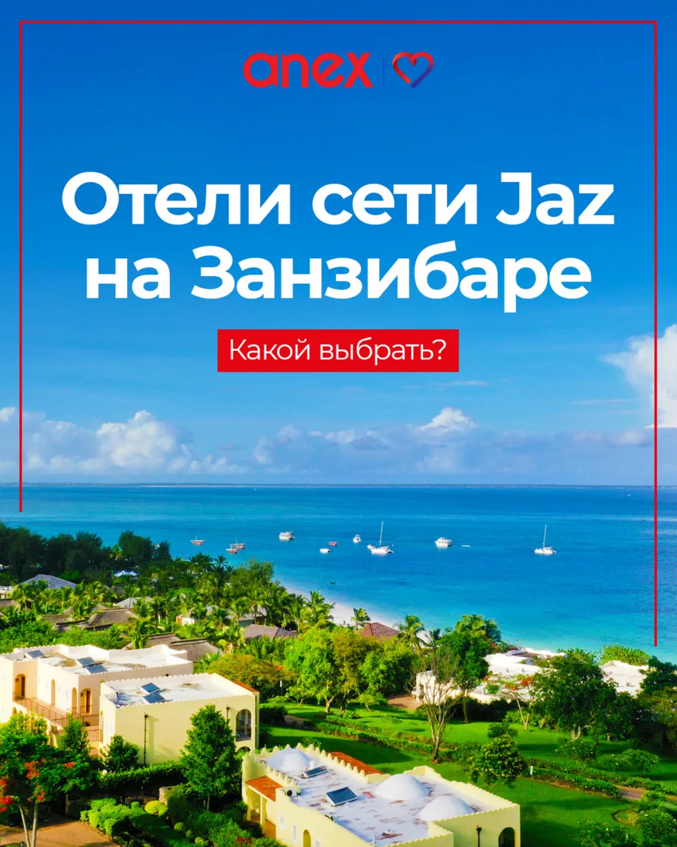 Международная сеть отелей Jaz на Занзибаре продолжает расти!