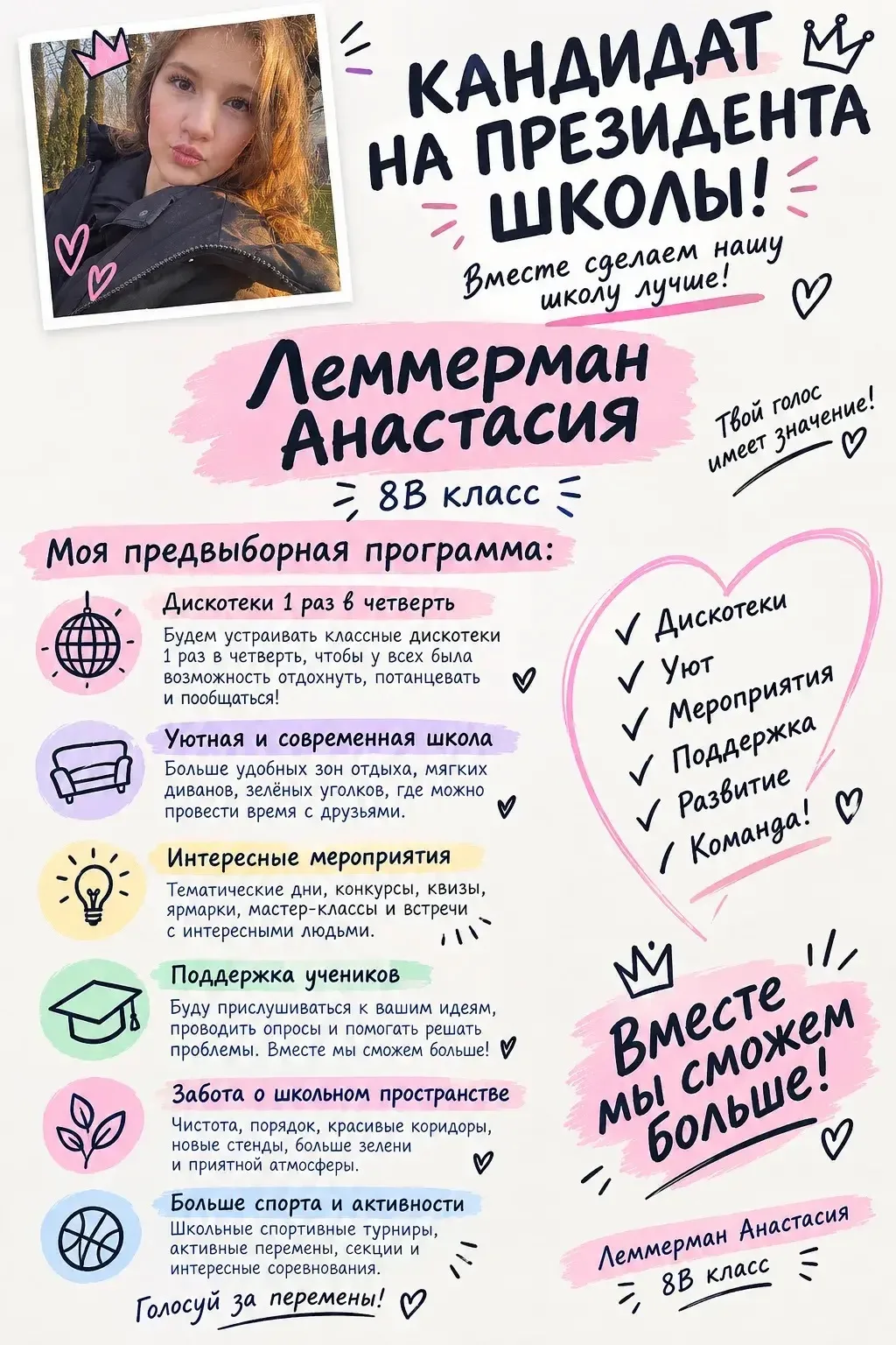 Представляем вашему вниманию кандидата на пост президента школьного ученического совета...