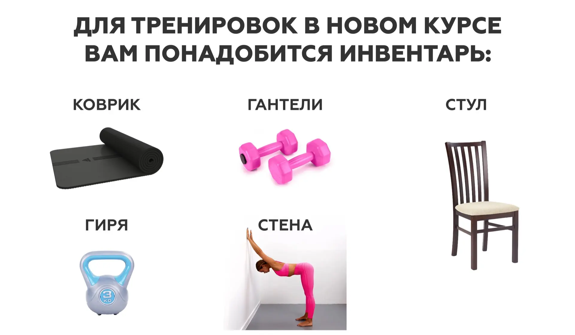 🖇 Много вопросов по поводу инвентаря для нового курса - собрали для вас короткий разбо...