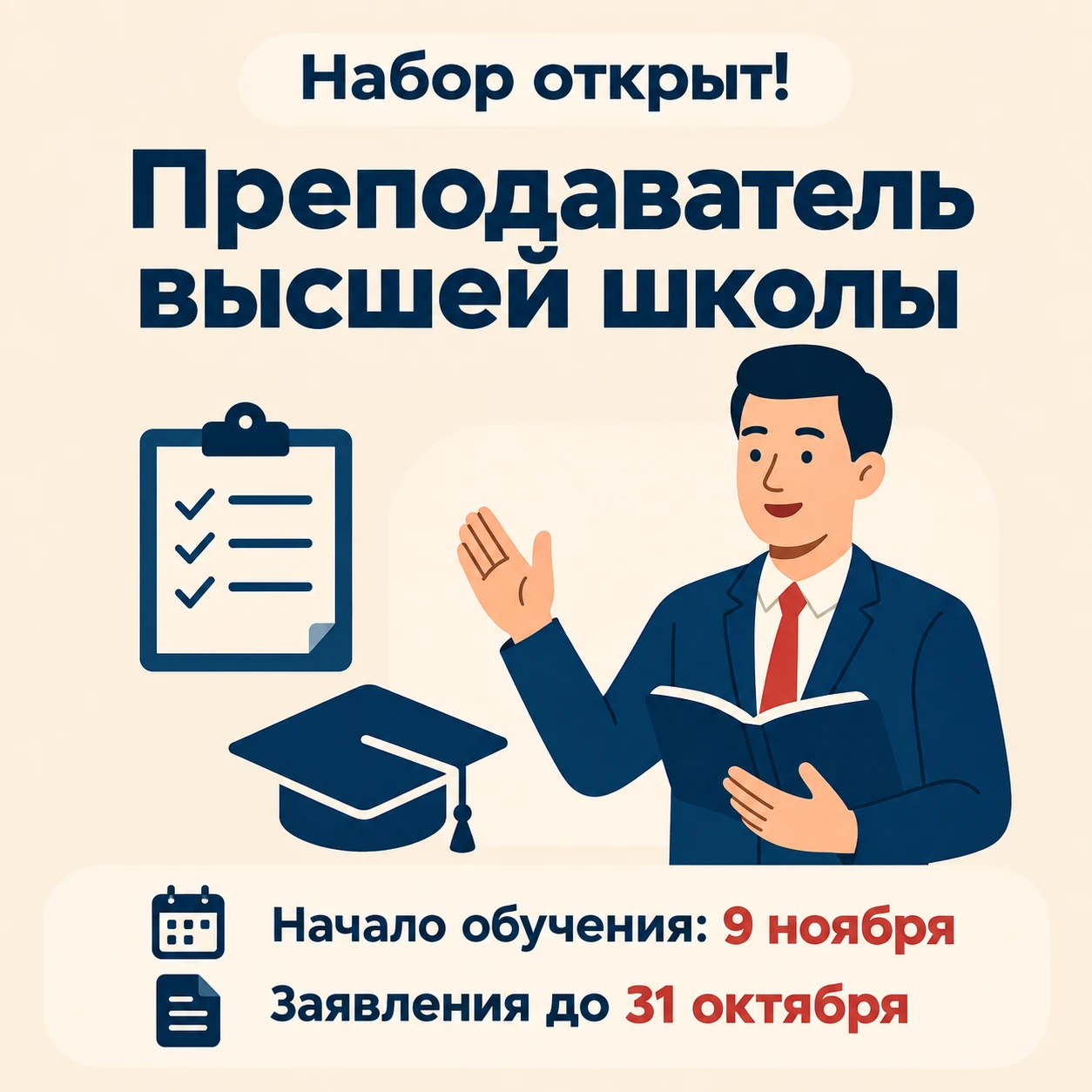 🎓 Открыт набор на программу «Преподаватель высшей школы»!