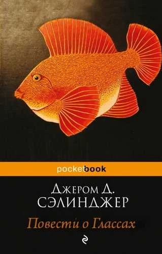 Джером Сэлинджер. Повести о Глассах