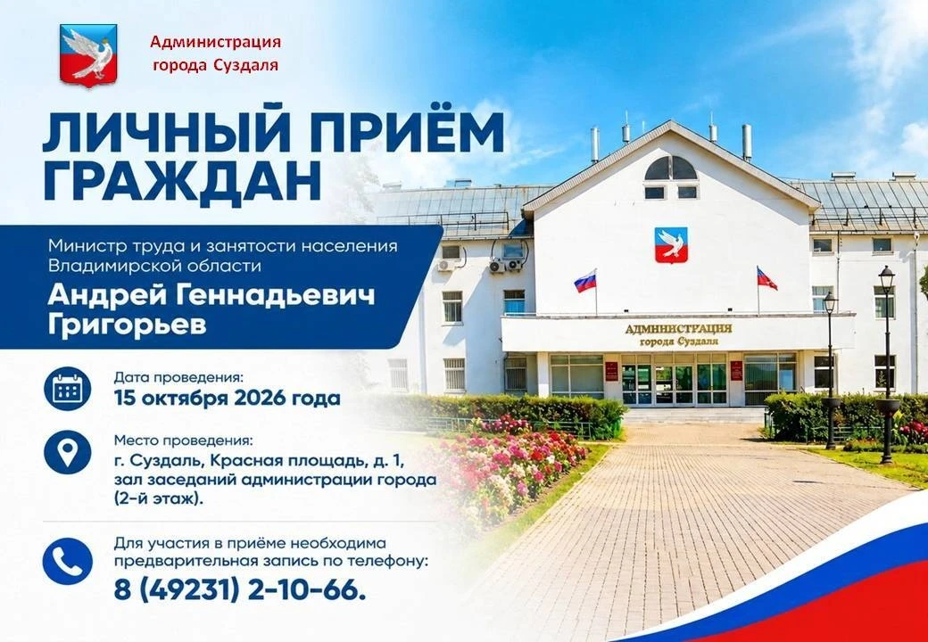 Приём граждан в Суздале: встреча с Министром труда и занятости