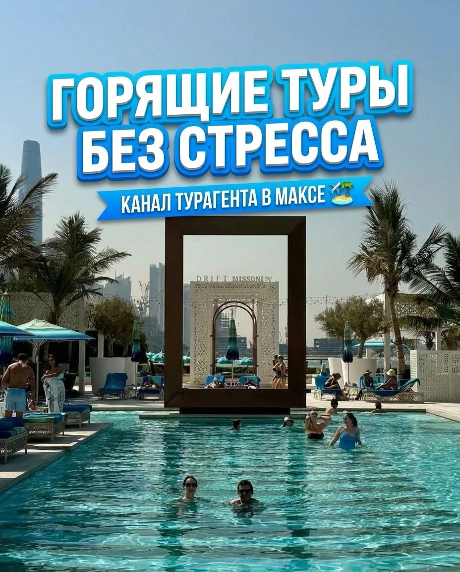 Туры и советы от турагента!