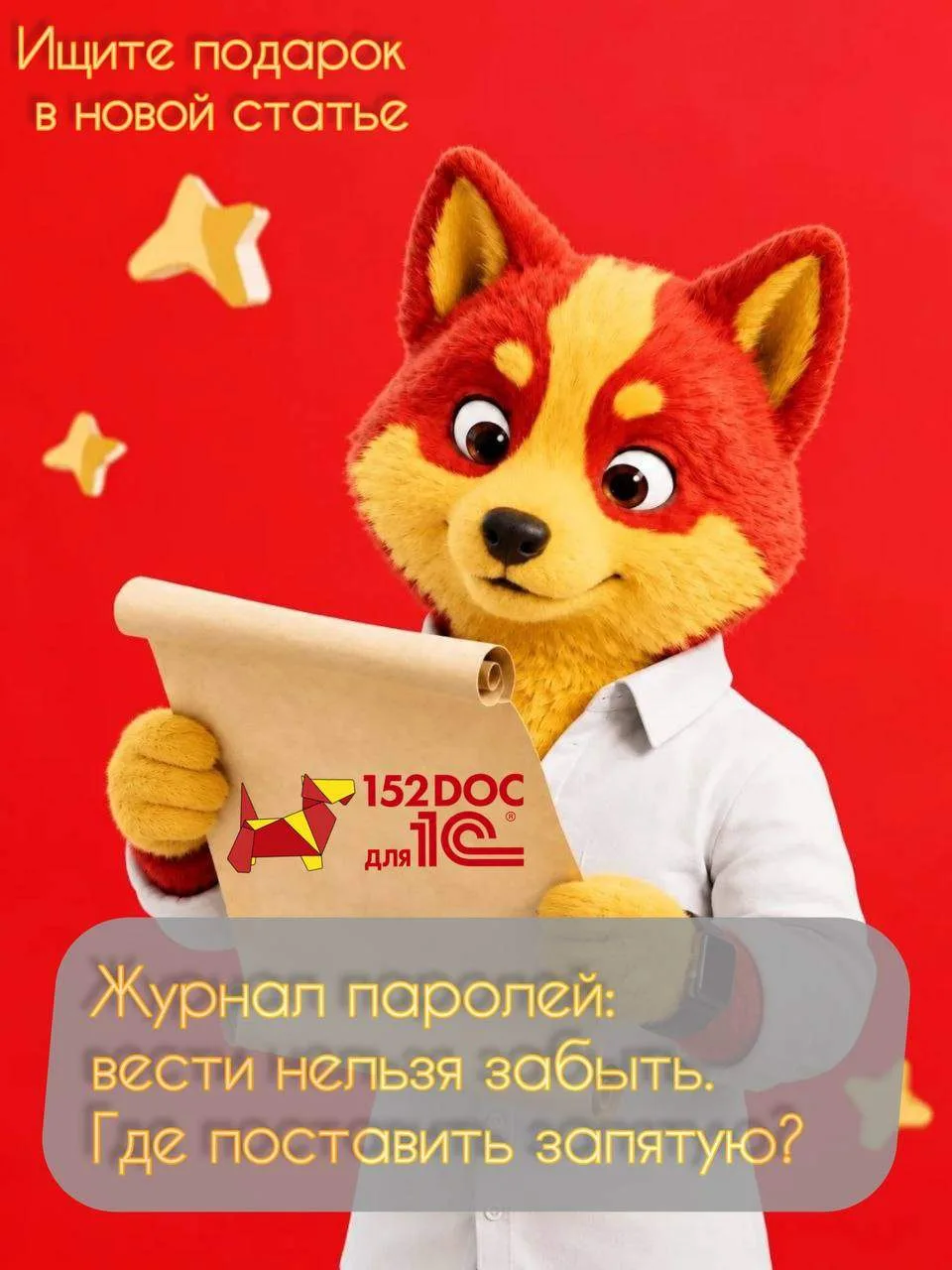 🔔 В нашем блоге новая статья: «Журнал учёта первичных паролей: обязаны ли компании его...