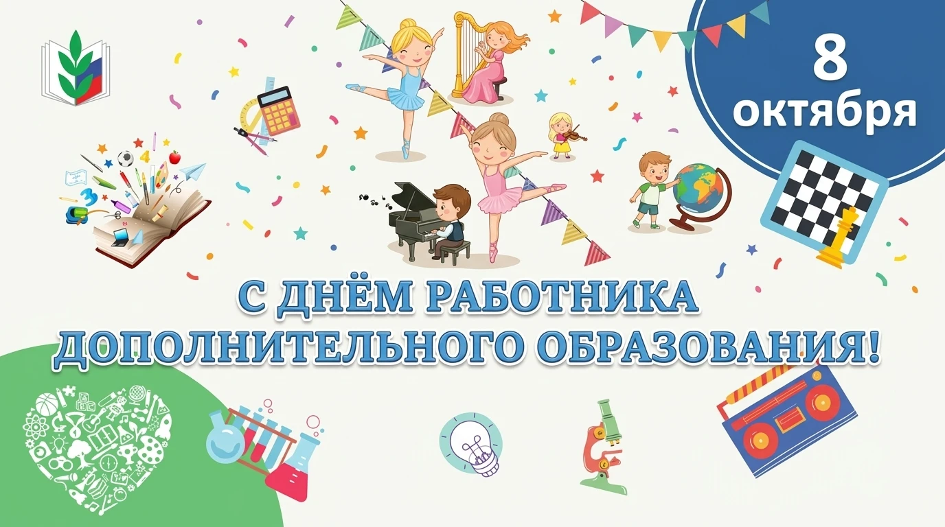 Сегодня в России отмечают День работников дополнительного образования