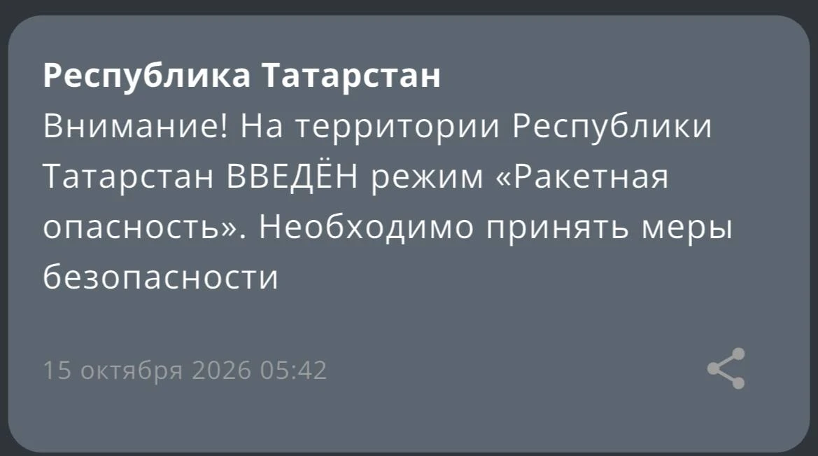 ⚠️ В Татарстане вновь ввели режим «Ракетная опасность»