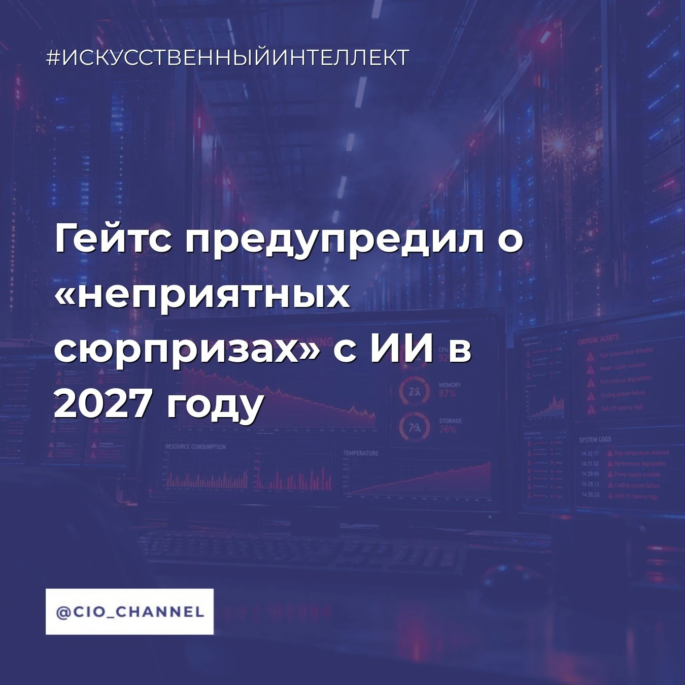 Гейтс предупредил о «неприятных сюрпризах» с ИИ в 2027 году // РБК