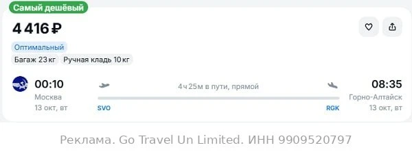 Москва — Горно-Алтайск от 4400₽ в одну сторону, вылет ночью, рейсы прямые, с багажом