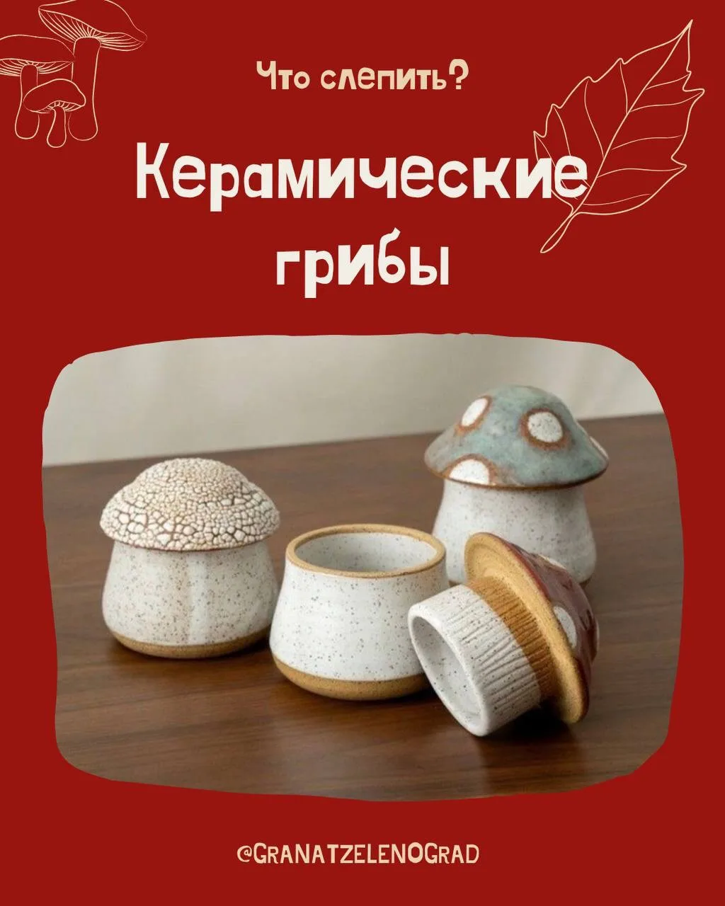#идеикерамики 🍄