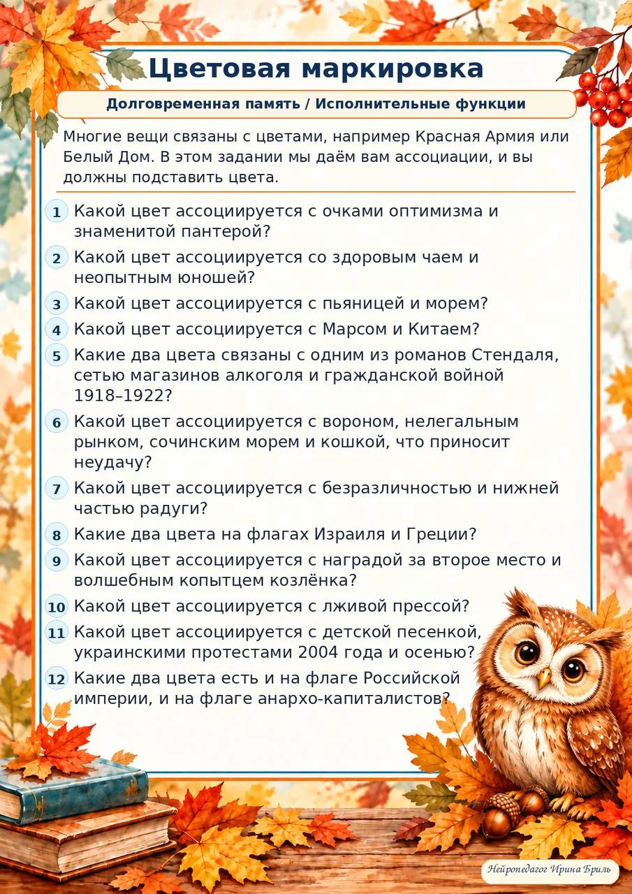 🧠Задание тренирует ассоциативное мышление, активизирует долговременную память и расшир...