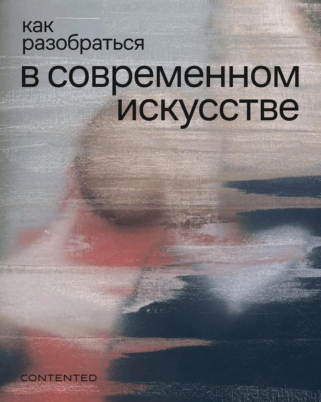 Как разобраться в современном искусстве