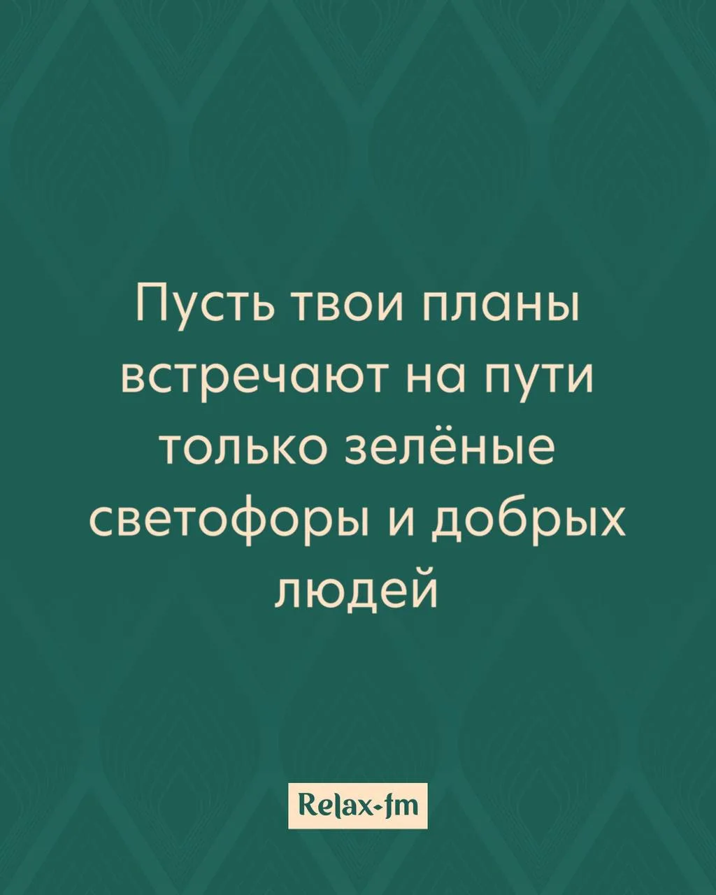 Утренняя аффирмация от Relax FM