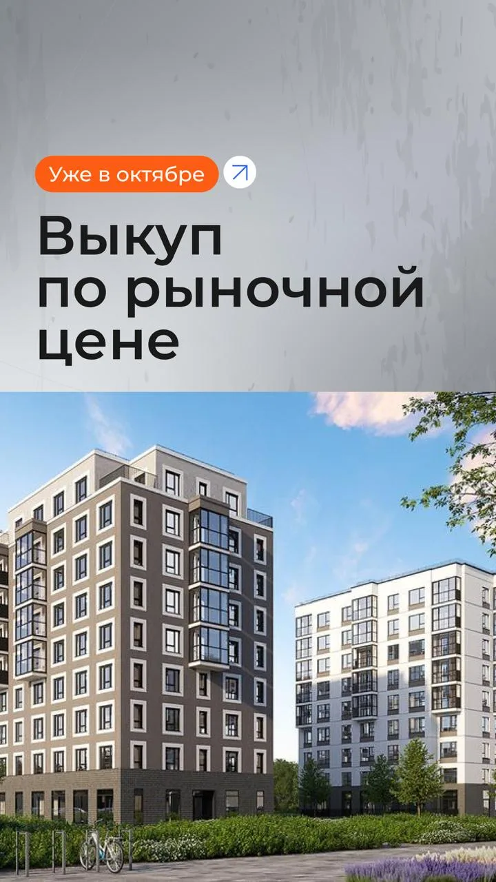 Выкуп по рыночной цене уже в октябре в проектах Брусники🌠