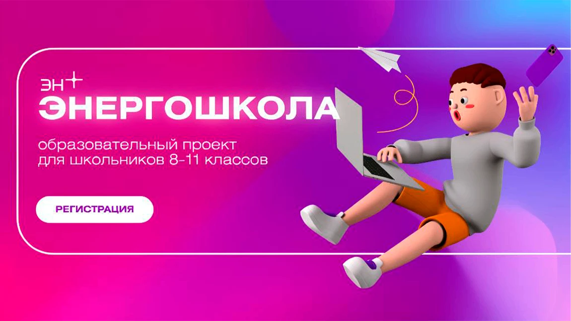 «ЭнергоШкола Эн+» – твой билет в будущее в энергетике!