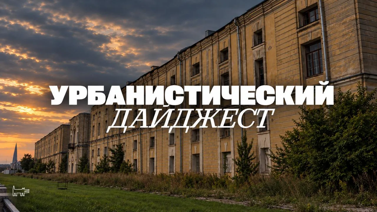Самые интересные городские новости сентября — в дайджесте отдела «Петербург будущего»