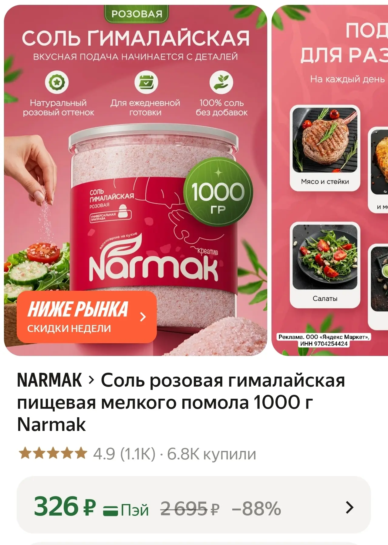 Соль розовая гималайская пищевая мелкого помола 1000 г Narmak