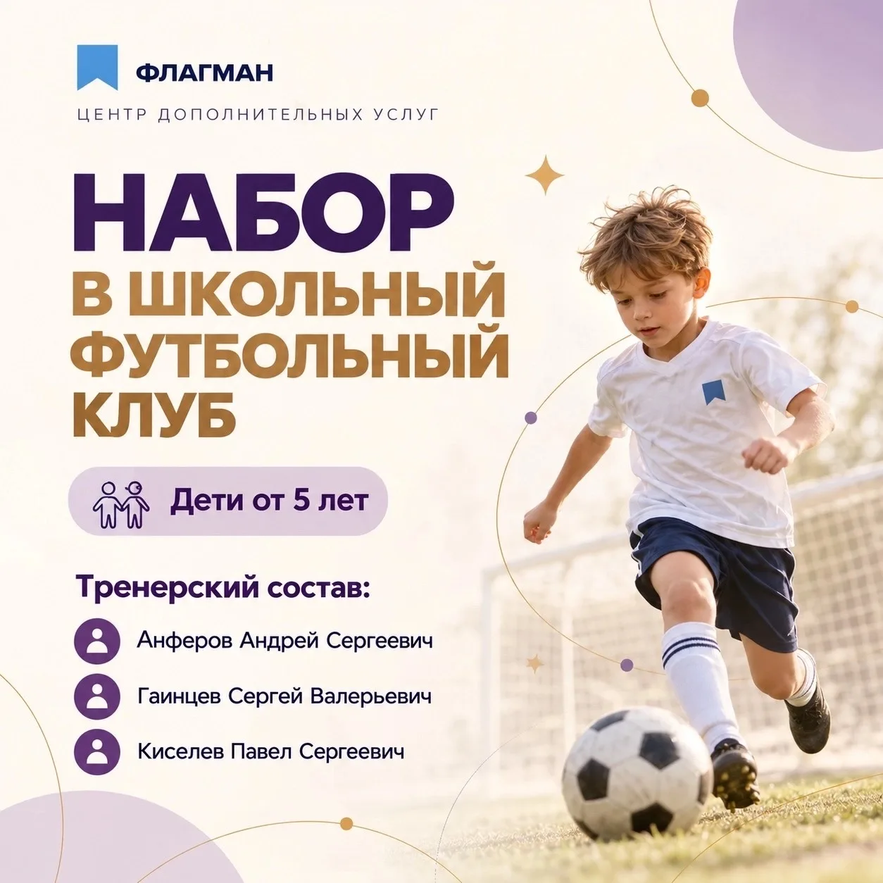 ⚽ Открываем набор в школьный футбольный клуб «Флагмана»!