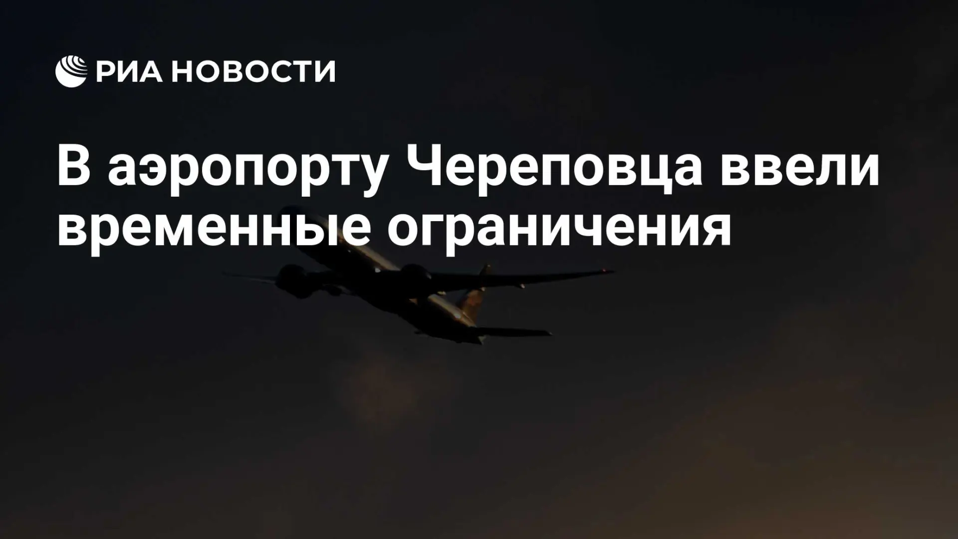 🇷🇺 В аэропорту Череповца ввели временные ограничения