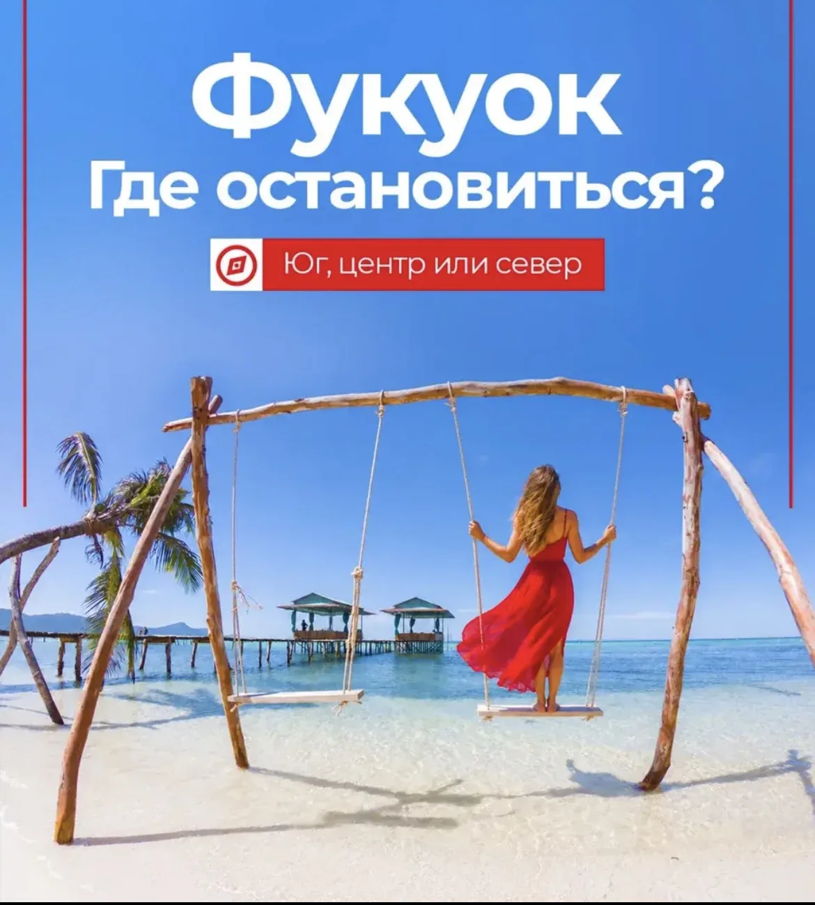 Фукуок: где остановиться — юг, центр или север 🌴