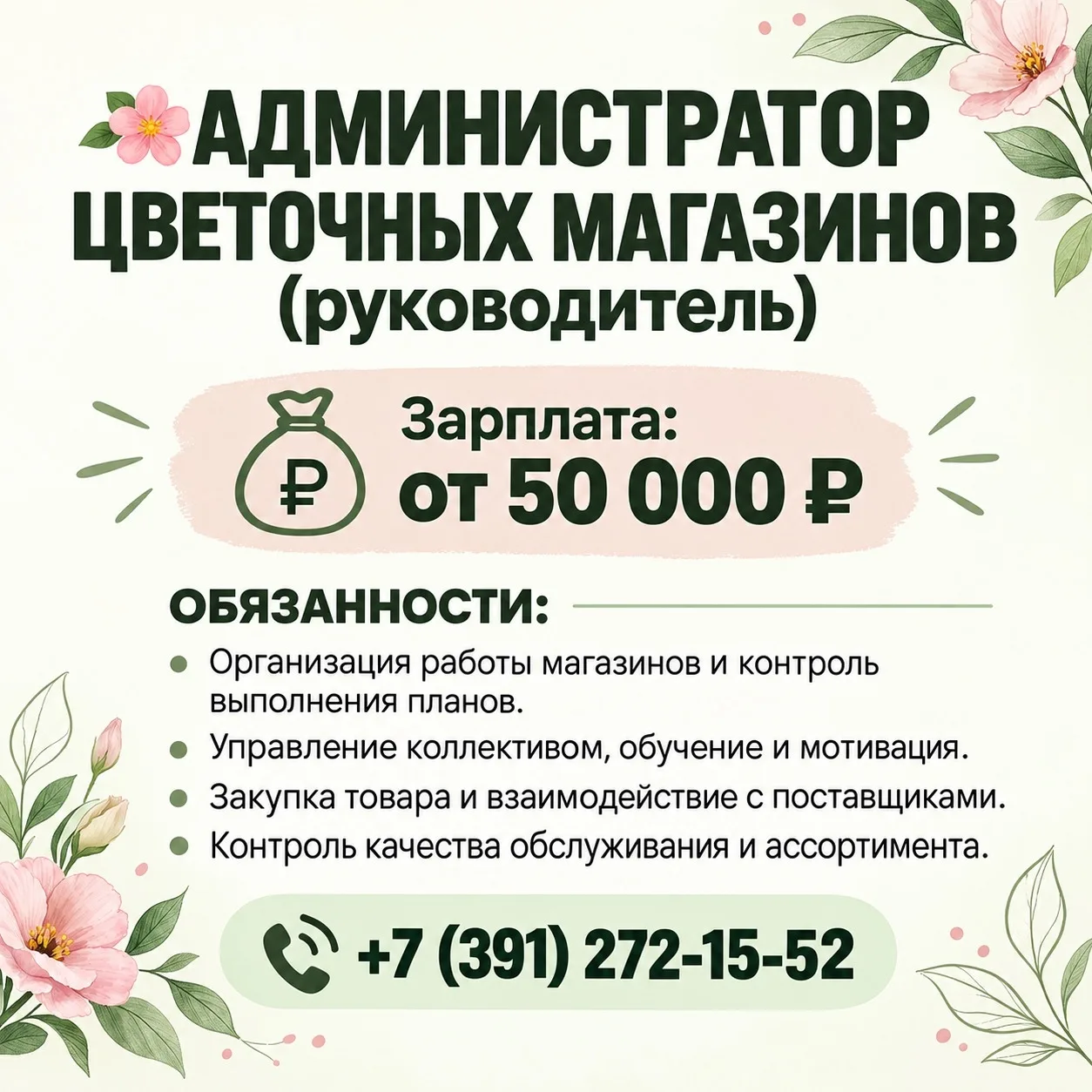🌸 АДМИНИСТРАТОР ЦВЕТОЧНЫХ МАГАЗИНОВ (руководитель)