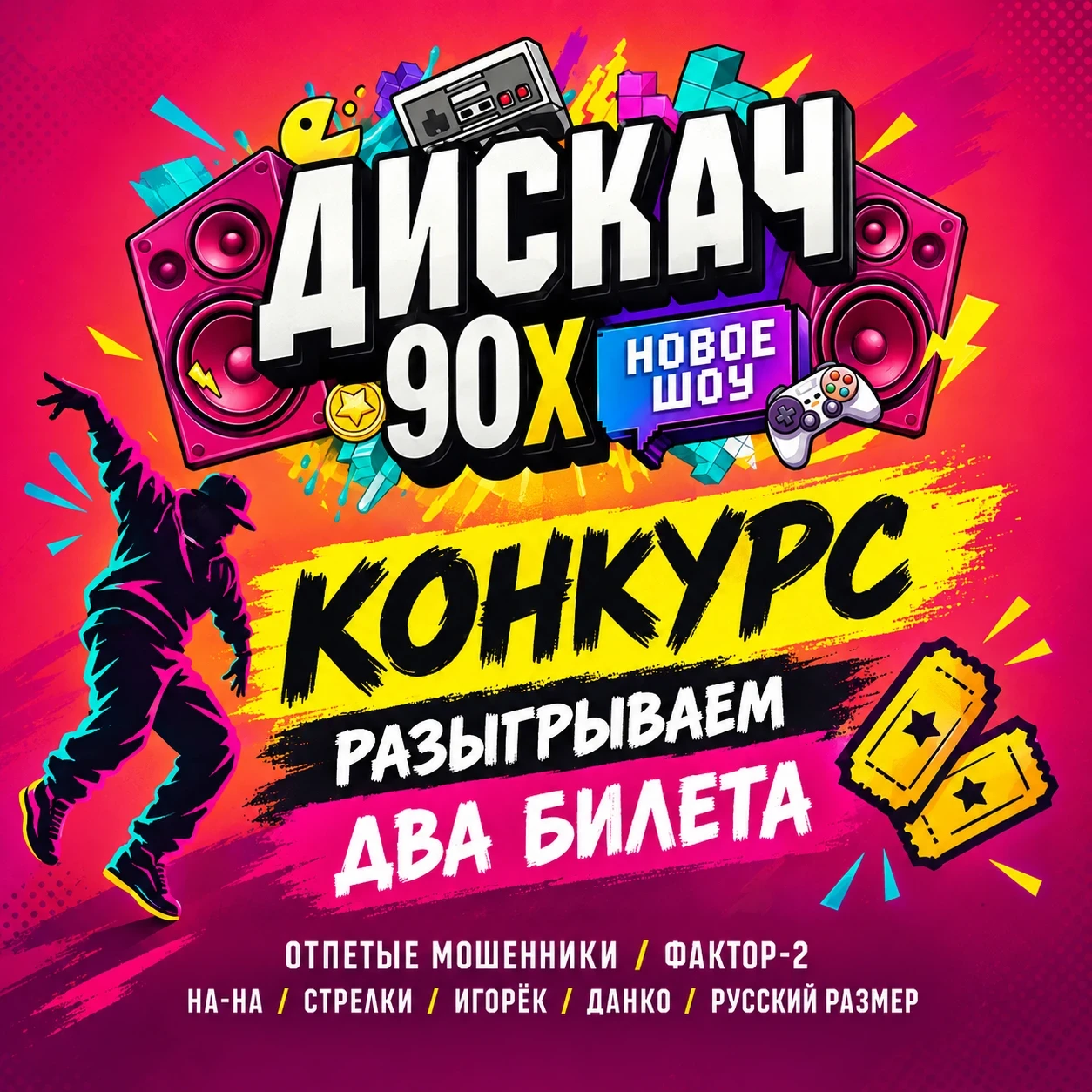 Два билета на «Дискач 90-х» в Новосибирске сами себя не выиграют 😉