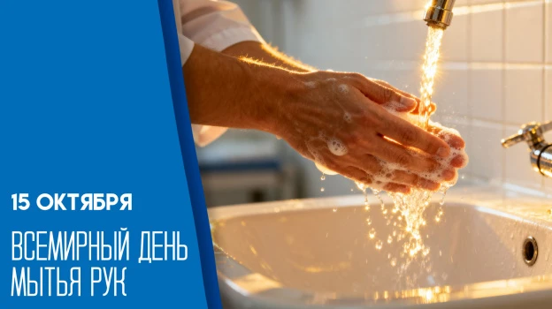 ❗15 октября - Всемирный день мытья рук