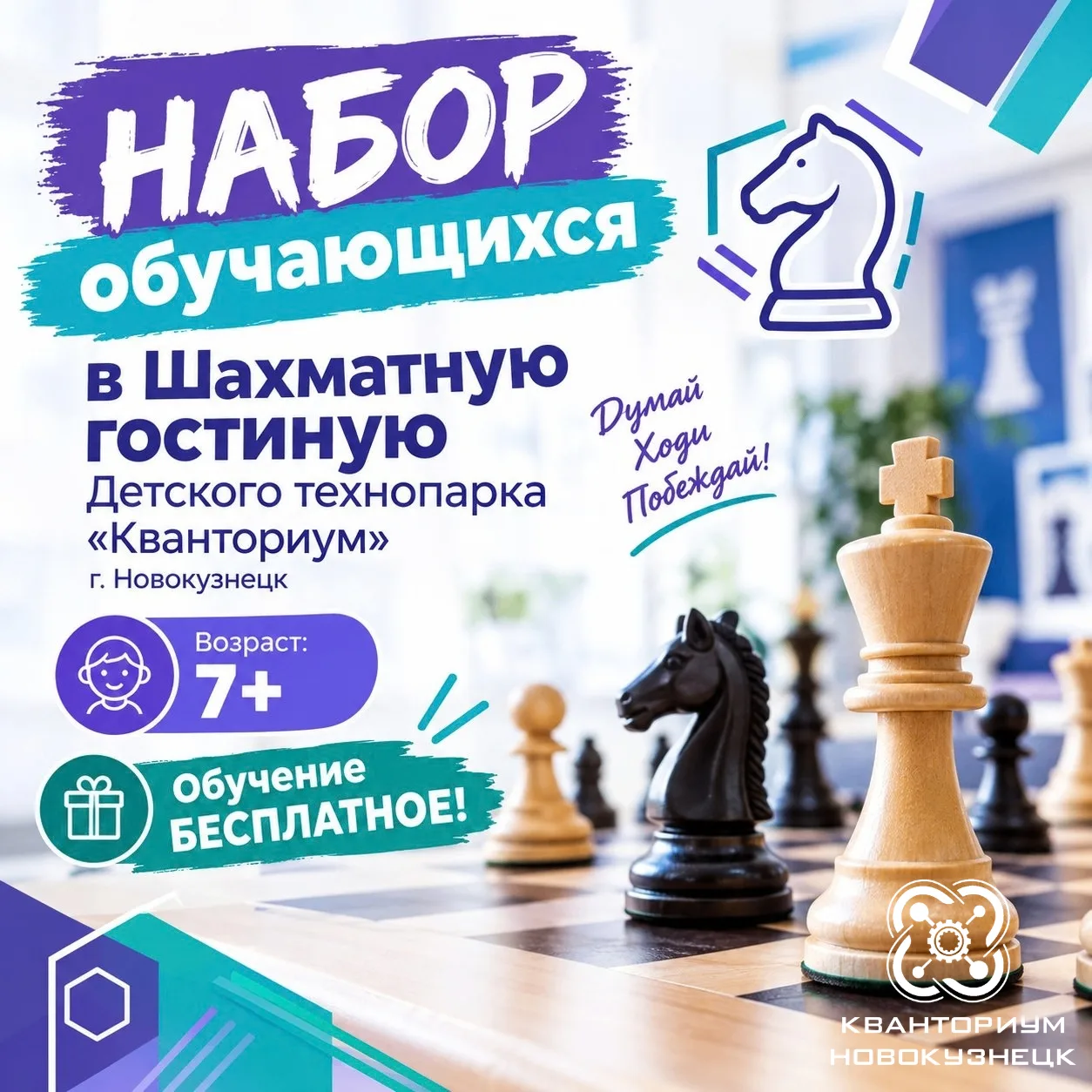 ♟️🧠 Открыт набор в «Шахматную гостиную» Детского технопарка «Кванториум»!