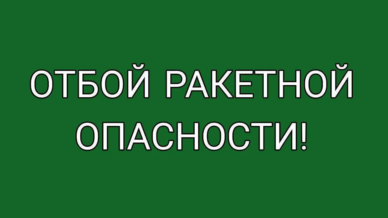 ❗️ Отбой «Ракетной опасности» в Пензе и области.