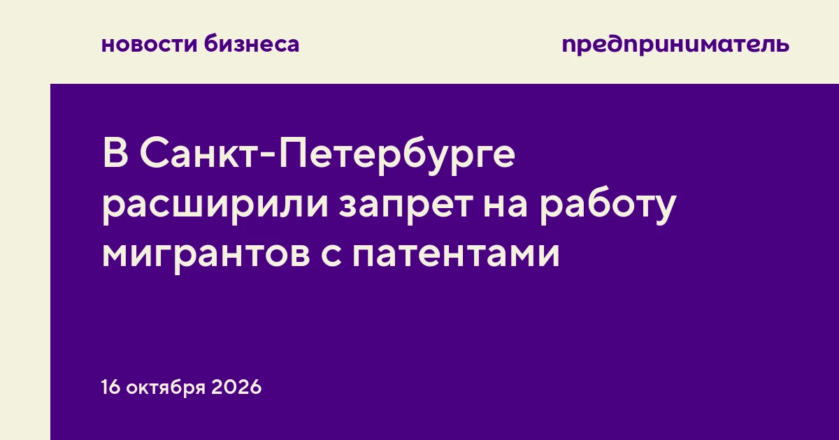 В Санкт-Петербурге расширили запрет на работу мигрантов с патентами