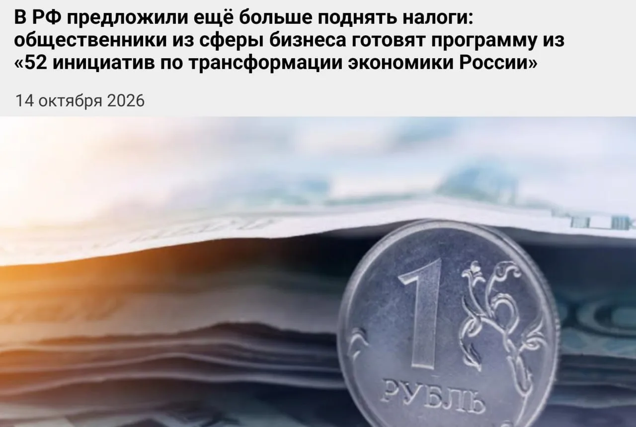 ❗️В России предложили ещё сильнее повысить налоги для бизнеса
